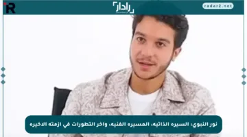 نور النبوي: السيرة الذاتية، المسيرة الفنية، وآخر التطورات في أزمته الأخيرة